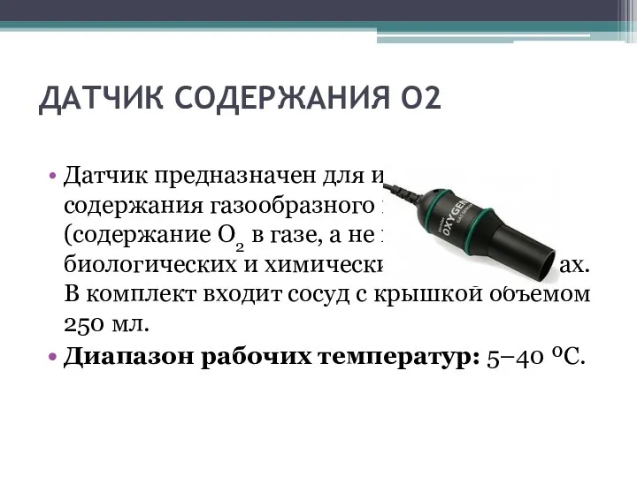 ДАТЧИК СОДЕРЖАНИЯ O2 Датчик предназначен для измерения содержания газообразного кислорода (содержание О2 в