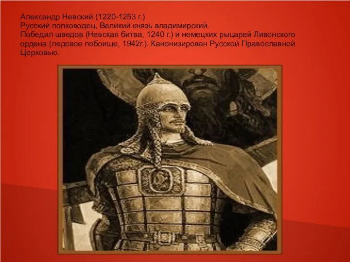 Александр Невский (1220-1253 г.) Русский полководец, Великий князь владимирский. Победил