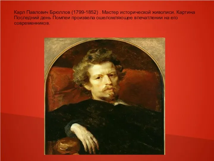 Карл Павлович Брюллов (1799-1852) . Мастер исторической живописи. Картина Последний