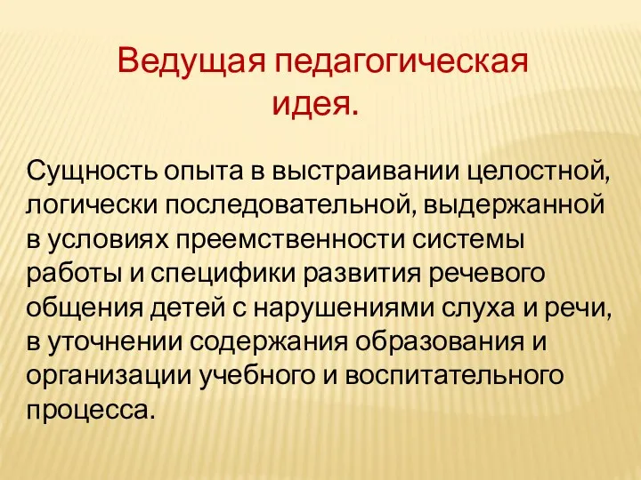 Сущность опыта в выстраивании целостной, логически последовательной, выдержанной в условиях