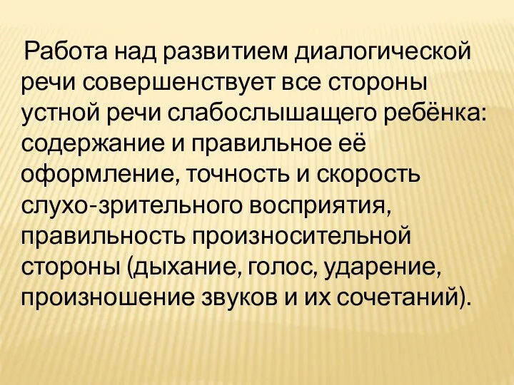 Работа над развитием диалогической речи совершенствует все стороны устной речи