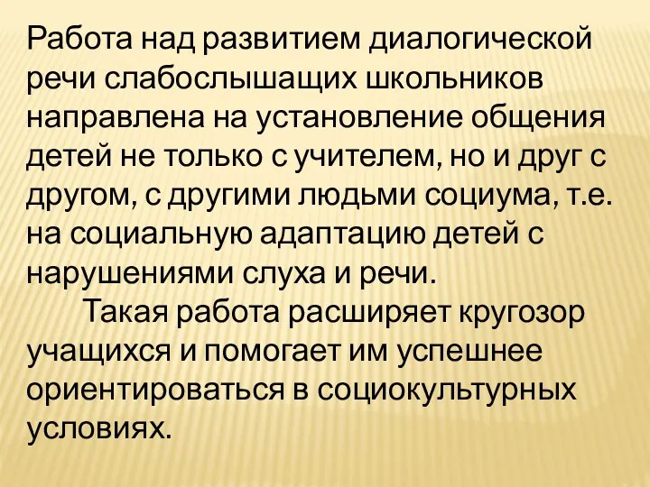 Работа над развитием диалогической речи слабослышащих школьников направлена на установление