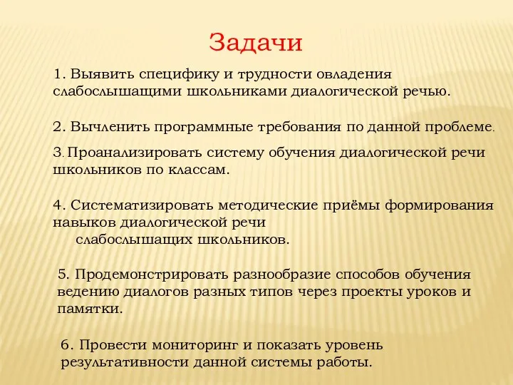 1. Выявить специфику и трудности овладения слабослышащими школьниками диалогической речью.