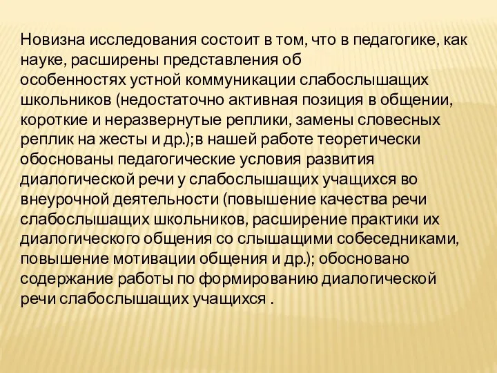 Новизна исследования состоит в том, что в педагогике, как науке,