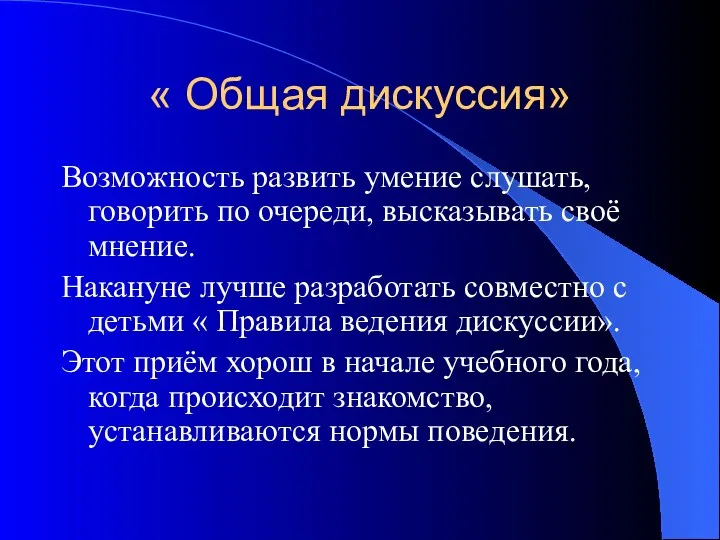 « Общая дискуссия» Возможность развить умение слушать, говорить по очереди,