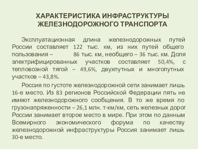 ХАРАКТЕРИСТИКА ИНФРАСТРУКТУРЫ ЖЕЛЕЗНОДОРОЖНОГО ТРАНСПОРТА Эксплуатационная длина железнодорожных путей России составляет