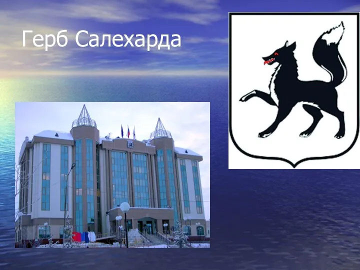 Герб Салехарда