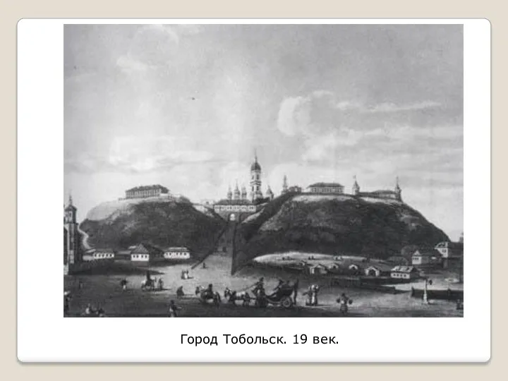 Город Тобольск. 19 век.