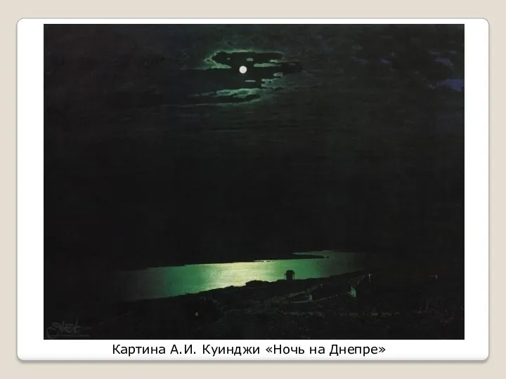 Картина А.И. Куинджи «Ночь на Днепре»