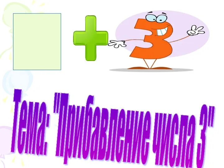 Тема: "Прибавление числа 3"