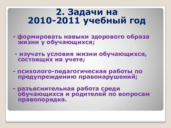 2. Задачи на 2010-2011 учебный год - формировать навыки здорового