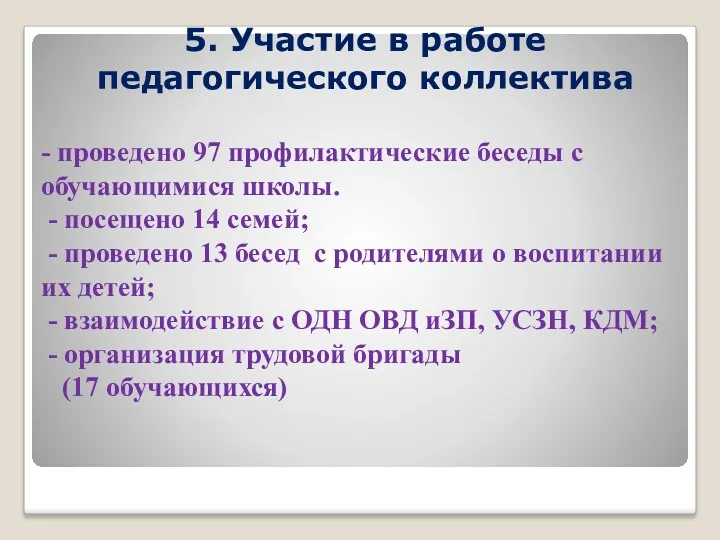 5. Участие в работе педагогического коллектива - проведено 97 профилактические