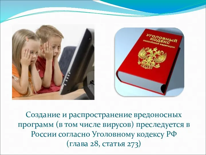 Создание и распространение вредоносных программ (в том числе вирусов) преследуется в России согласно