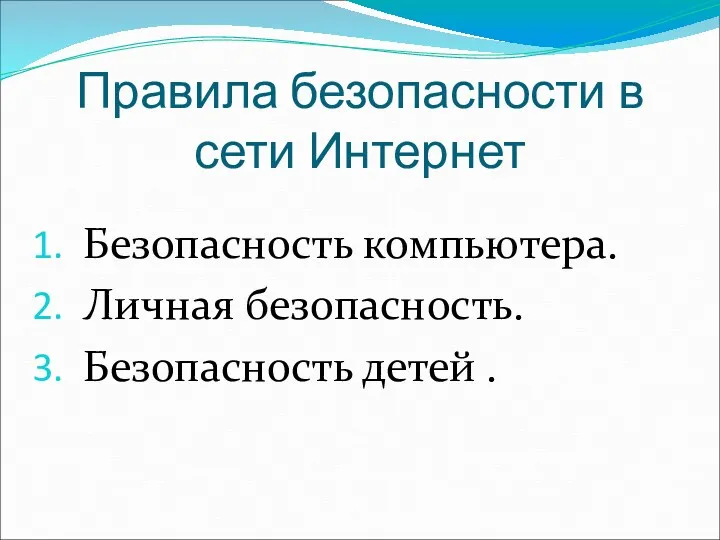 Правила безопасности в сети Интернет Безопасность компьютера. Личная безопасность. Безопасность детей .