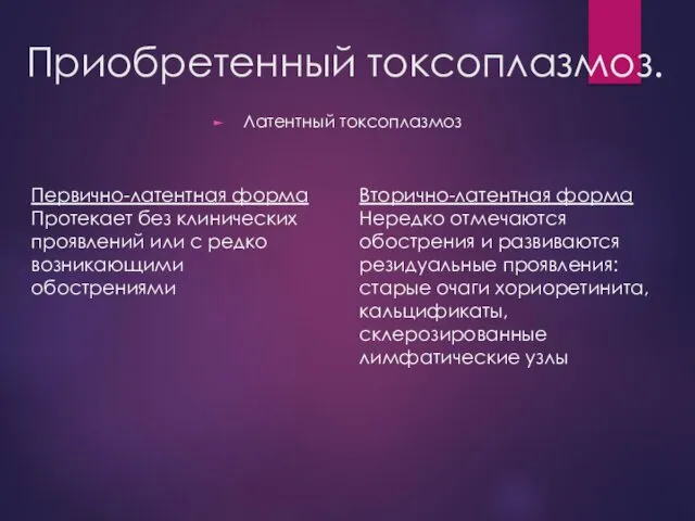 Приобретенный токсоплазмоз. Латентный токсоплазмоз Первично-латентная форма Протекает без клинических проявлений или с редко