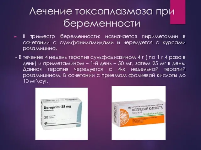 Лечение токсоплазмоза при беременности II триместр беременности: назначается пириметамин в сочетании с сульфаниламидами