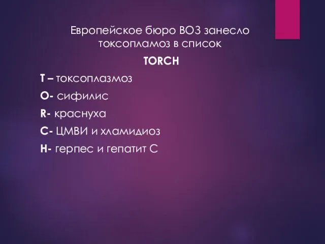 Европейское бюро ВОЗ занесло токсопламоз в список TORCH Т – токсоплазмоз O- сифилис