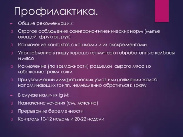 Профилактика. Общие рекомендации: Строгое соблюдение санитарно-гигиенических норм (мытье овощей, фруктов, рук) Исключение контактов