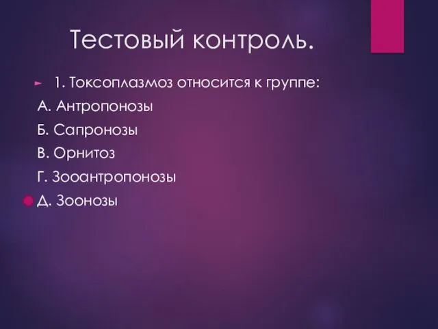 Тестовый контроль. 1. Токсоплазмоз относится к группе: А. Антропонозы Б. Сапронозы В. Орнитоз