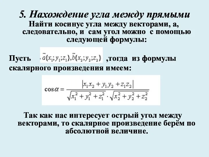 5. Нахождение угла между прямыми Найти косинус угла между векторами,