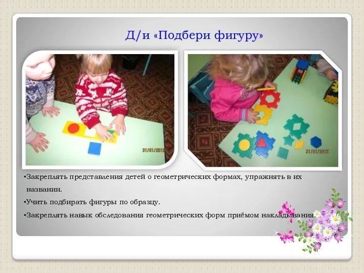 Д/и «Подбери фигуру» Закреплять представления детей о геометрических формах, упражнять в их названии.