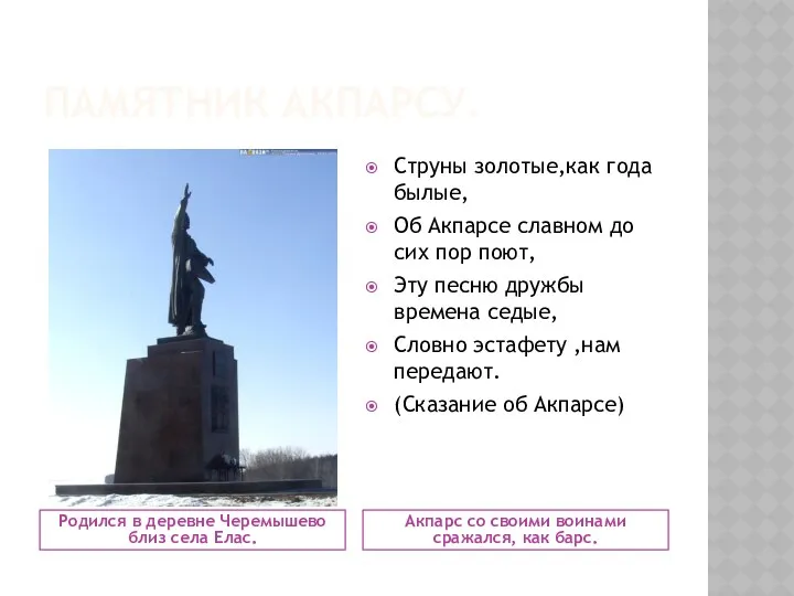 Памятник Акпарсу. Родился в деревне Черемышево близ села Елас. Акпарс со своими воинами