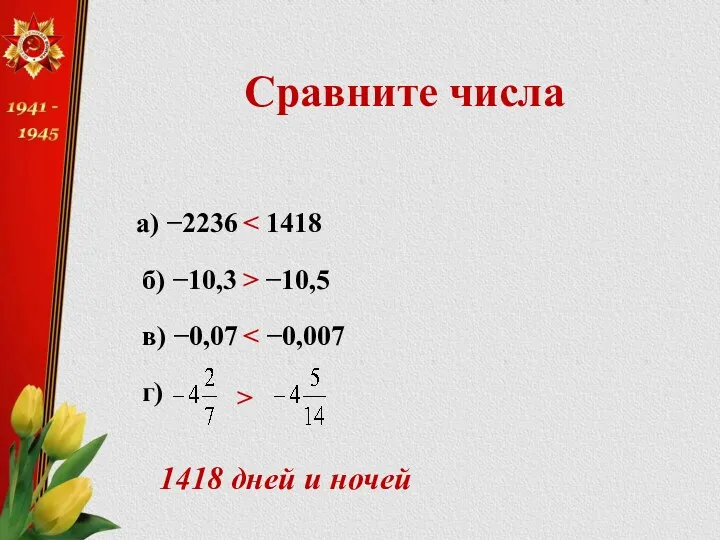 Сравните числа а) −2236 1418 б) −10,3 −10,5 > в)