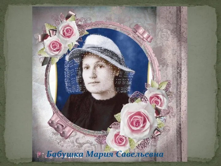 Бабушка Мария Савельевна