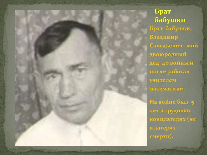 Брат бабушки, Владимир Савельевич , мой двоюродный дед, до войны