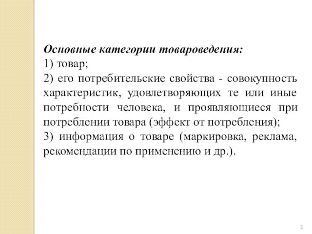 Основные категории товароведения: 1) товар; 2) его потребительские свойства -