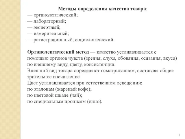 Методы определения качества товара: — органолептический; — лабораторный; — экспертный;