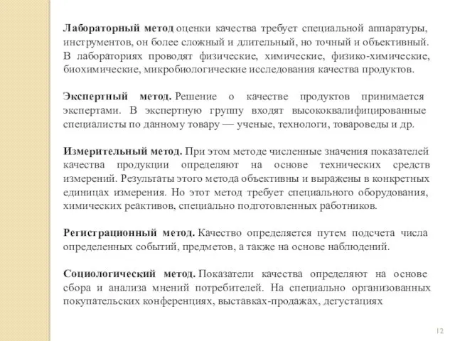 Лабораторный метод оценки качества требует специальной аппаратуры, инструментов, он более