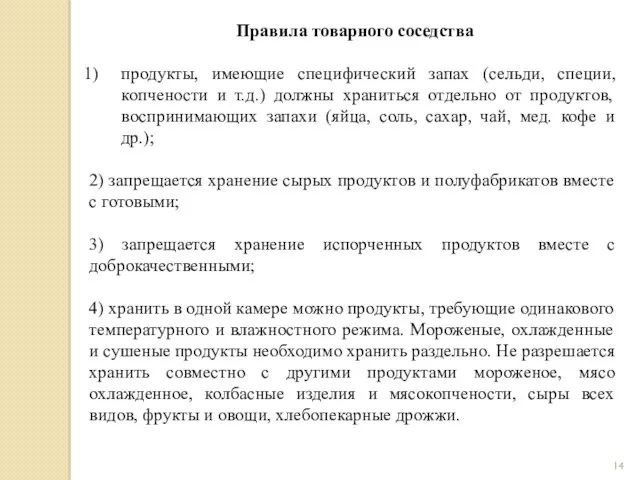 Правила товарного соседства продукты, имеющие специфический запах (сельди, специи, копчености и т.д.) должны