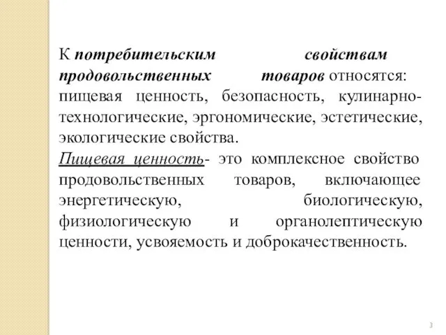 К потребительским свойствам продовольственных товаров относятся: пищевая ценность, безопасность, кулинарно-технологические, эргономические, эстетические, экологические