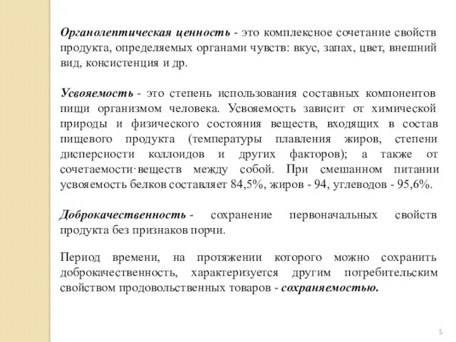 Органолеnтическая ценность - это комплексное сочетание свойств продукта, определяемых органами