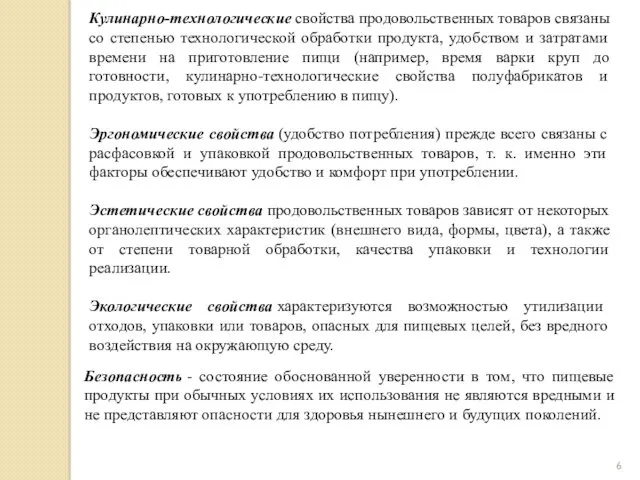 Кулинарно-технологические свойства продовольственных товаров связаны со степенью технологической обработки продукта,