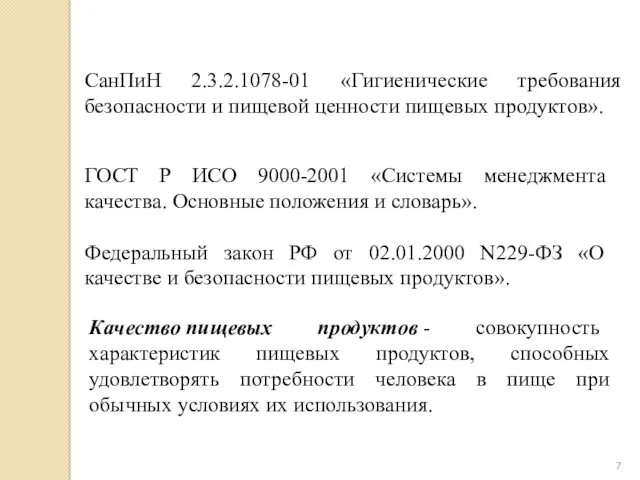 СанПиН 2.3.2.1078-01 «Гигиенические требования безопасности и пищевой ценности пищевых продуктов».