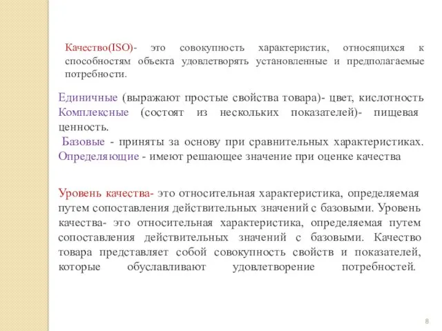 Качество(ISO)- это совокупность характеристик, относящихся к способностям объекта удовлетворять установленные