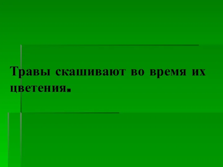 Травы скашивают во время их цветения.