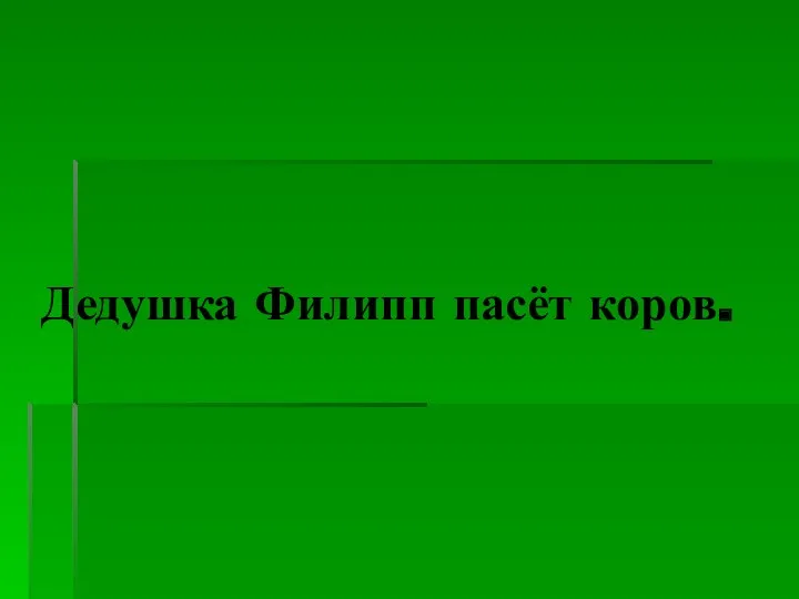 Дедушка Филипп пасёт коров.