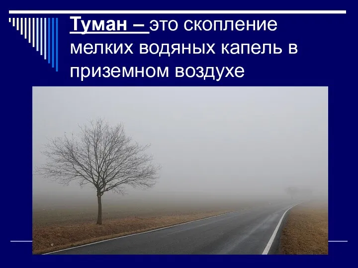 Туман – это скопление мелких водяных капель в приземном воздухе