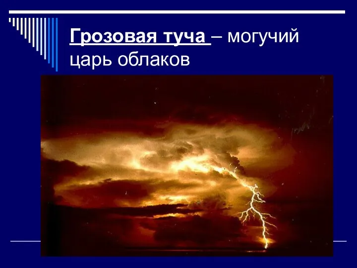 Грозовая туча – могучий царь облаков