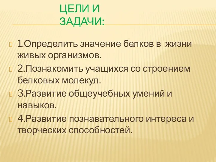 Цели и задачи: 1.Определить значение белков в жизни живых организмов.