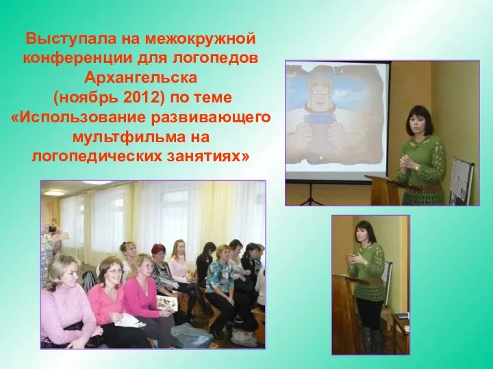 Выступала на межокружной конференции для логопедов Архангельска (ноябрь 2012) по