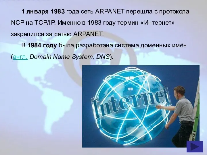 1 января 1983 года сеть ARPANET перешла с протокола NCP