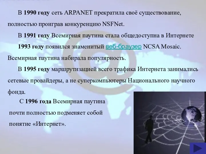 В 1990 году сеть ARPANET прекратила своё существование, полностью проиграв