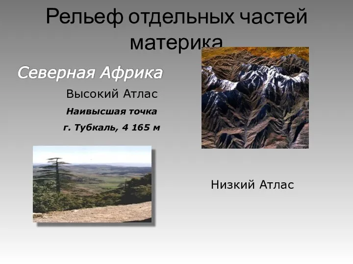 Рельеф отдельных частей материка Высокий Атлас Наивысшая точка г. Тубкаль, 4 165 м Низкий Атлас