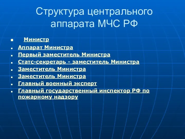 Структура центрального аппарата МЧС РФ Министр Аппарат Министра Первый заместитель