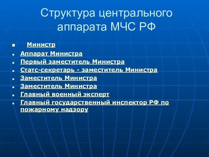 Структура центрального аппарата МЧС РФ Министр Аппарат Министра Первый заместитель Министра Статс-секретарь -