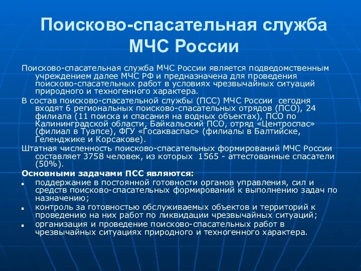 Поисково-спасательная служба МЧС России Поисково-спасательная служба МЧС России является подведомственным учреждением далее МЧС